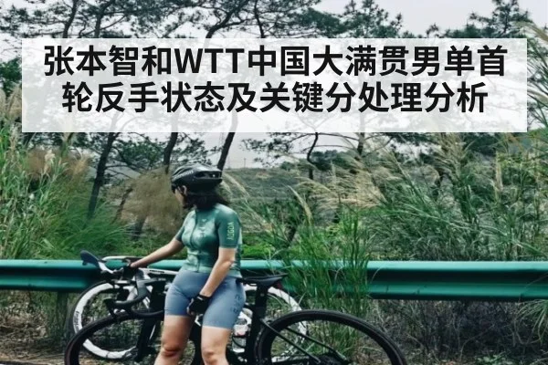 张本智和WTT中国大满贯男单首轮反手状态及关键分处理分析
