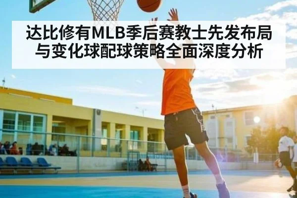 达比修有MLB季后赛教士先发布局与变化球配球策略全面深度分析