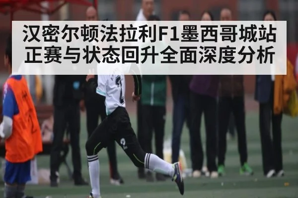 汉密尔顿法拉利F1墨西哥城站正赛与状态回升全面深度分析